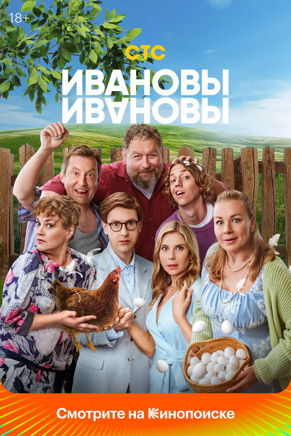 Ивановы-Ивановы (2025) - смотреть онлайн